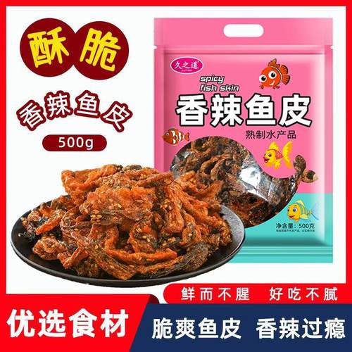 久之道香辣鱼皮500g醉相思鱼皮即食鱼制品零食小吃一整箱包邮
