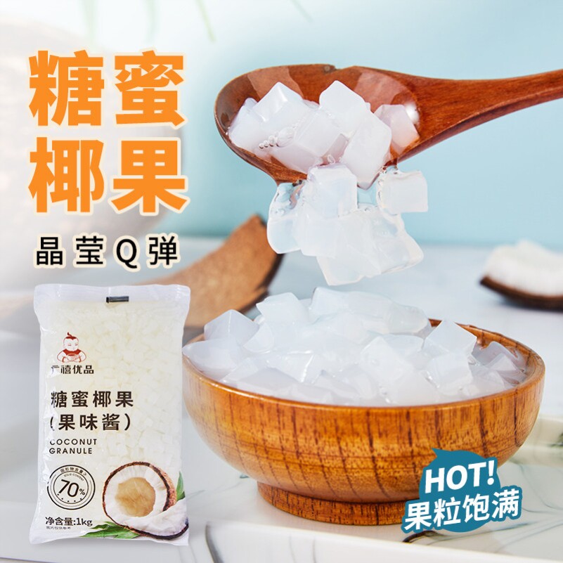 广禧椰果粒1kg 蜜制椰果肉果冻布丁珍珠奶茶店专用原料配小料商用