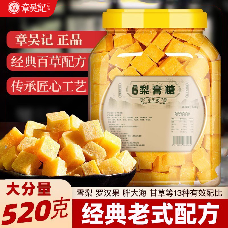 章吴记百草秋梨膏糖甘草陈