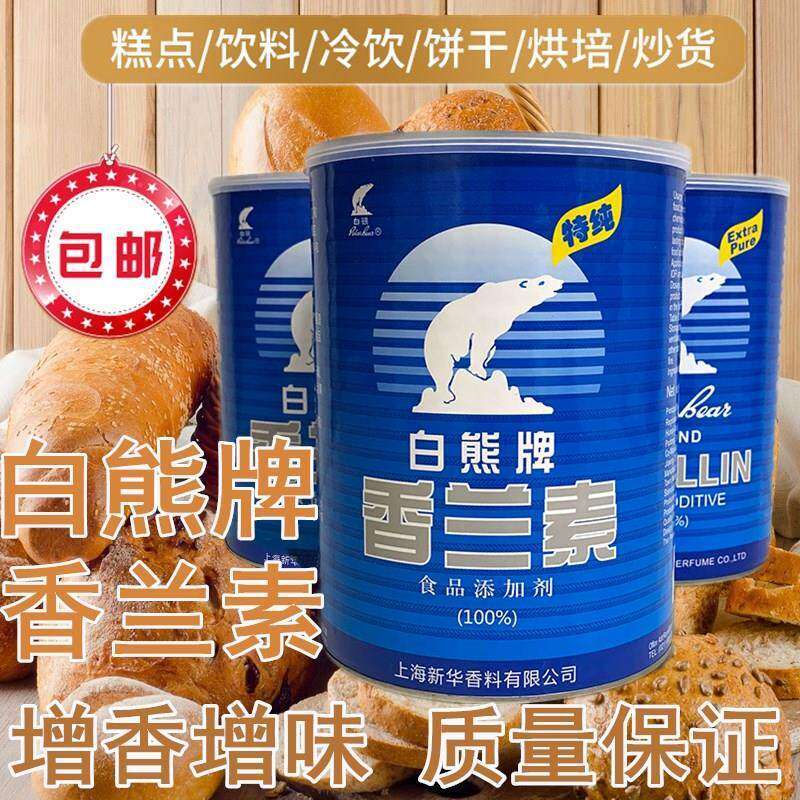 香兰素食品级白熊牌 增香味持久钓鱼食用烘焙饮料冰淇淋 正品包邮