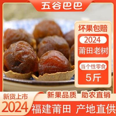 2024年新桂圆干龙眼干特级肉干泡水结婚8a新货带壳福建莆田即食