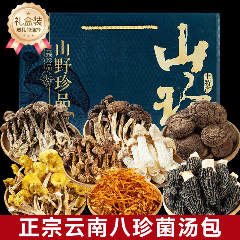 【礼盒】菌菇汤料包云南干货煲汤食材七彩菌汤包旗舰店菇类菌菇包
