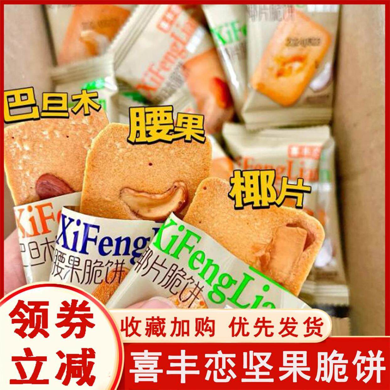 喜丰恋坚果脆饼坚果芙饼干 干腰果巴旦木椰子片脆皮薄脆饼干 干小