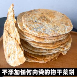 不添加肉类梅干菜薄脆锅盔饼干黄山烧饼素食主义者零食小吃代早餐