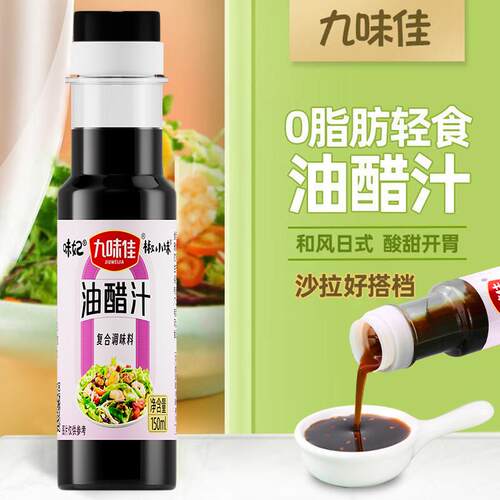 九味佳油醋汁/白灼汁150ml凉拌菜蘸凉菜拌沙拉轻食健身调味料
