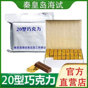 秦皇岛海试10型/20型巧克力纯可可脂应急储备牛奶巧克力黑巧克力