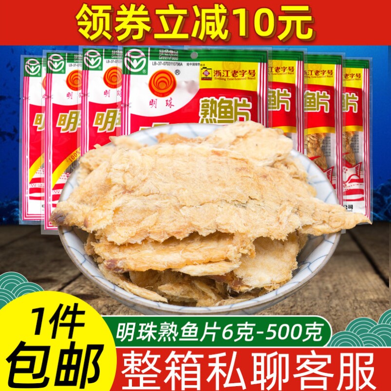 明珠熟鱼片6g25克250克舟山烤鱼片干海鲜特产零食鳕鱼片即食小吃