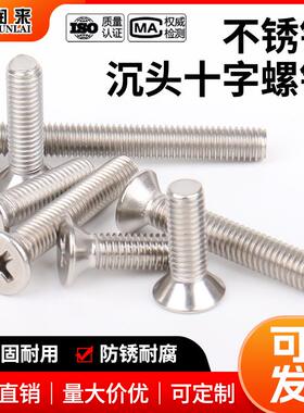 304不锈钢沉头螺丝KM十字槽平头螺钉机螺钉GB819m2m3m4m5m6m8m10