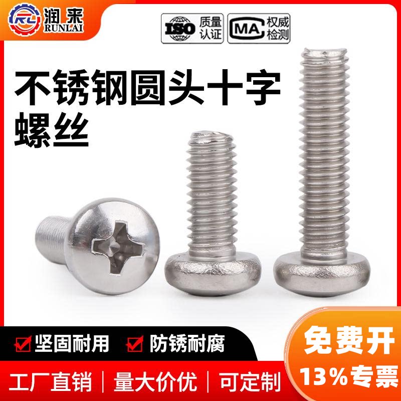 304圆头十字螺丝[免费开13%专票]