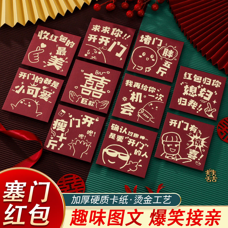 速发结婚门堵小红包接亲礼门红包袋婚开个性搞笑迷你塞门包