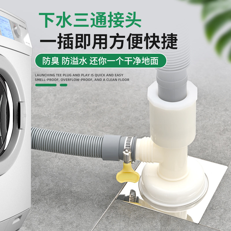 速发洗衣机下水管水头通排水管下水道地漏接头三通二合一防三水分
