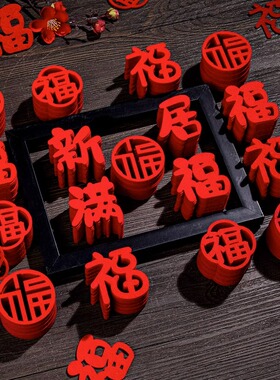 速发乔房之喜装饰新新布置手抛福小福字新迁搬家仪式用品居家入宅