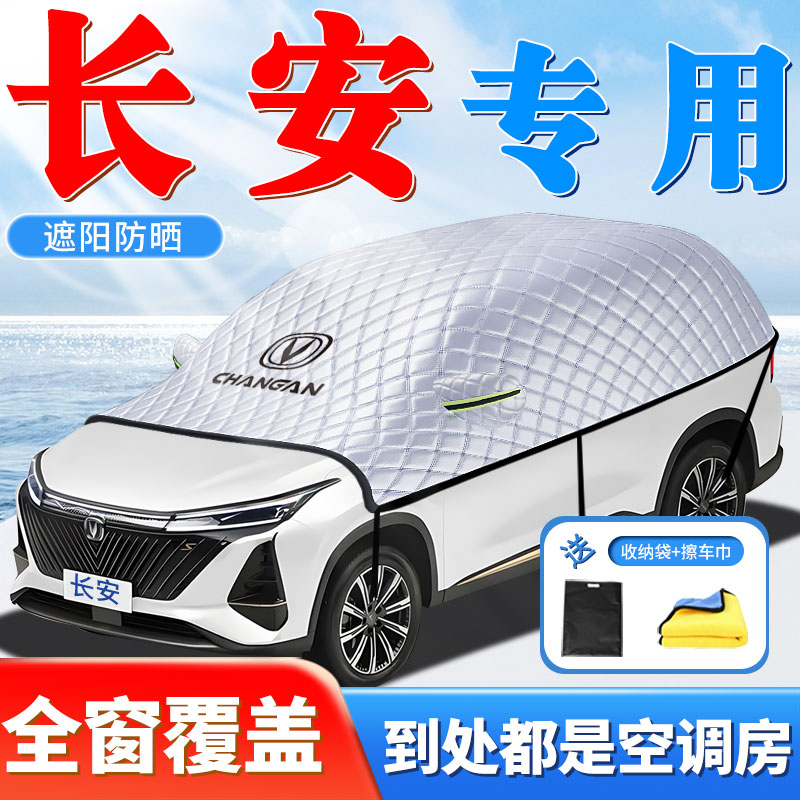 速发适5罩安CS7用/逸动/CS55汽车遮挡UIV防晒车长车衣