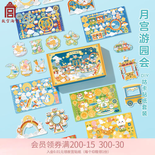 速发卡宫淘宝文创月宫卡园会咕游套装豪华版贴纸咕故盘孩儿童玩具