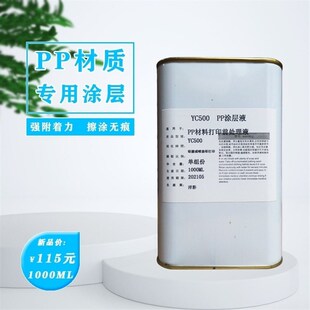 速发PP材质印前附着底液 增层PP材料包邮U水涂强 防V透明PP高牢固