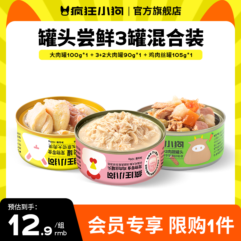 速发【会狂优先购】疯员小狗 罐头尝 罐混合装 鲜每个ID限购1件