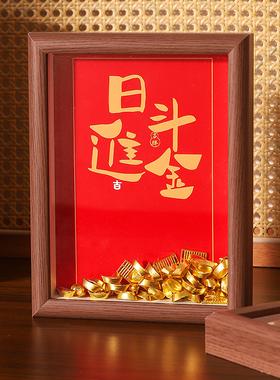 速发日进斗金旺运相框摆件客厅玄业桌面家居装饰送品朋友乔迁开关