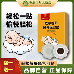【香港百年大药房官方直营】宝宝党参香附艾草胀气肚脐贴通用