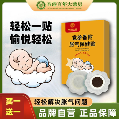 【香港百年大药房官方直营】宝宝党参香附艾草胀气肚脐贴通用
