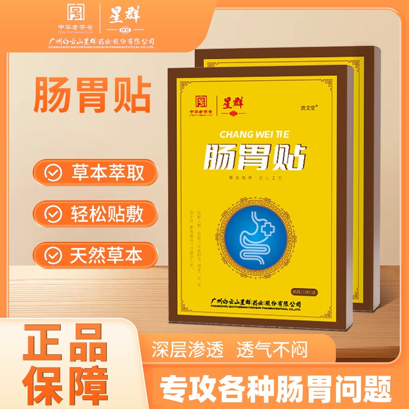 白云山肠胃贴调理脾胃虚寒专用暖肚子腹胀气不消化保健脾反酸烧心