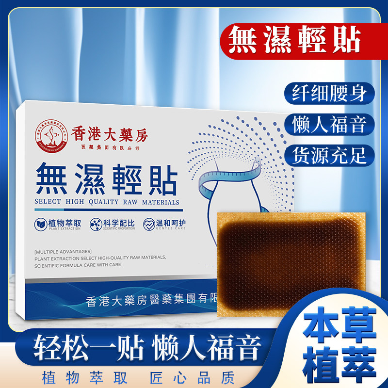 香港无湿轻贴去湿气膏非药贴脚贴足贴排毒祛湿穴位贴官方旗舰店