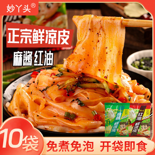 妙丫头正宗陕西红油凉皮开袋即食手工湿凉皮麻酱面皮免煮袋装宿舍