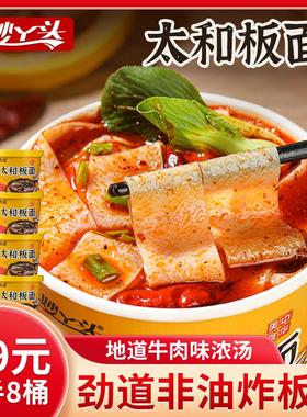 妙丫头正宗太和板面8桶装冲泡方便面速食非油炸香辣牛肉泡面即食
