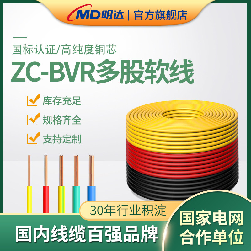 明达国标阻燃电线ZC-BVR1.5/2.5平方单芯多股家用铜电线【软线】