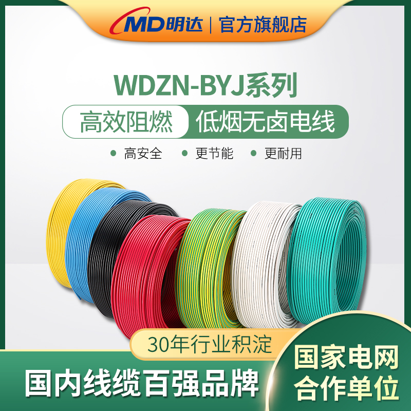 明达低烟无卤阻燃耐高温电线