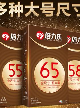避孕套超薄型大号55mm超大号58mm特大号65mm男士专用加大码安全套