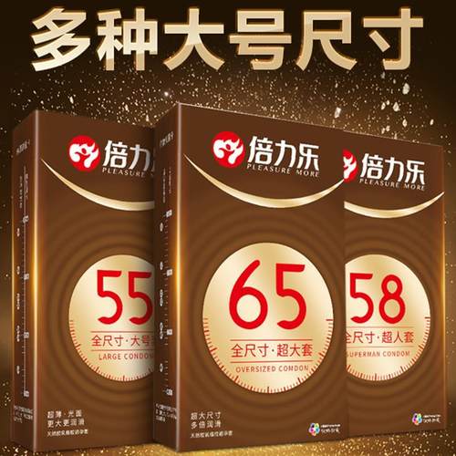 避孕套超薄型大号55mm超大号58mm特大号65mm男士专用加大码安全套