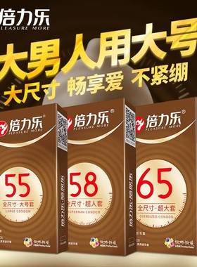 大号58mm避孕套男士专用特大65mm大尺寸55mm安全套正品官方旗舰店
