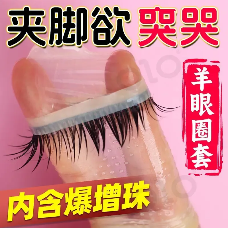 【羊眼圈】OLO颗粒避孕套睫毛情趣防避孕安全套男byt计生用品