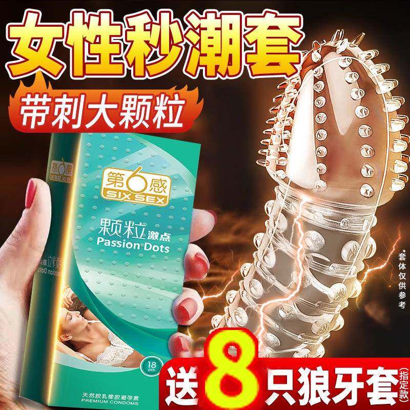 第六感大颗粒避孕套狼牙套带刺情趣变态安全套增粗增硬大延时高潮