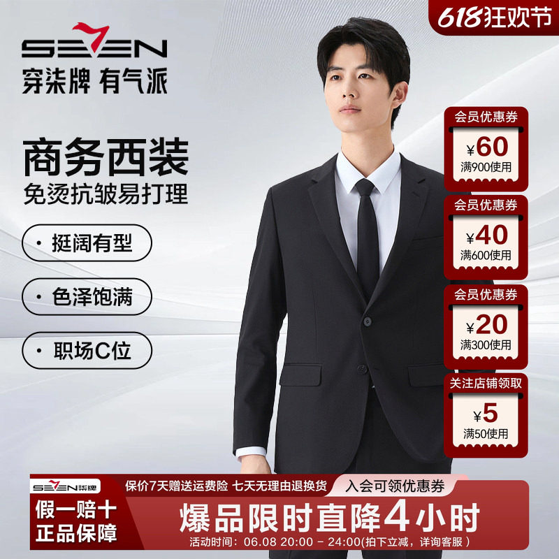 【商务西装】柒牌男士商务礼服套装春季新款平驳领两粒扣免烫西服