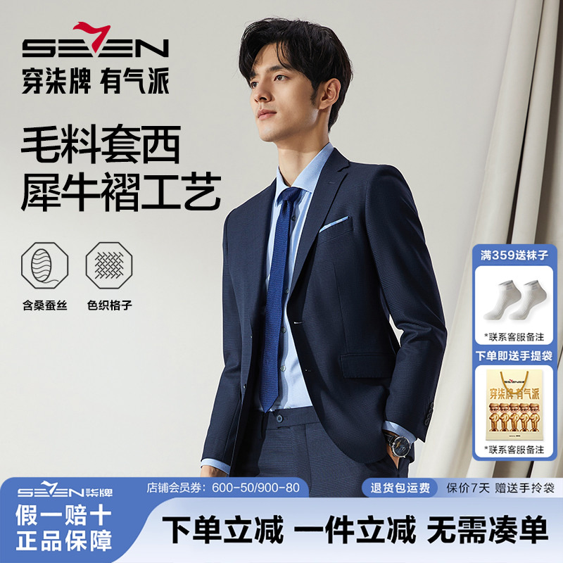 【高端系列】柒牌西装男士套装2025春季款含羊毛商务休闲结婚礼服