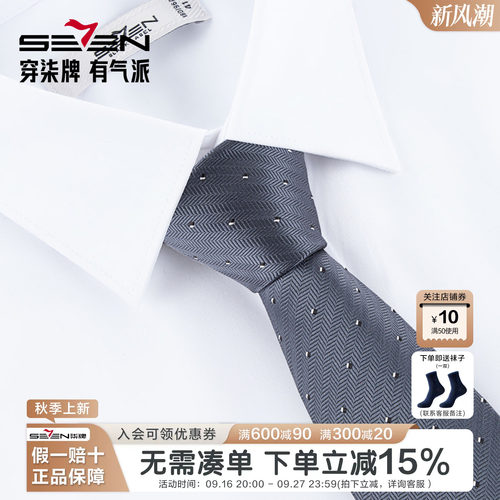 柒牌男士混纺商务休闲领带