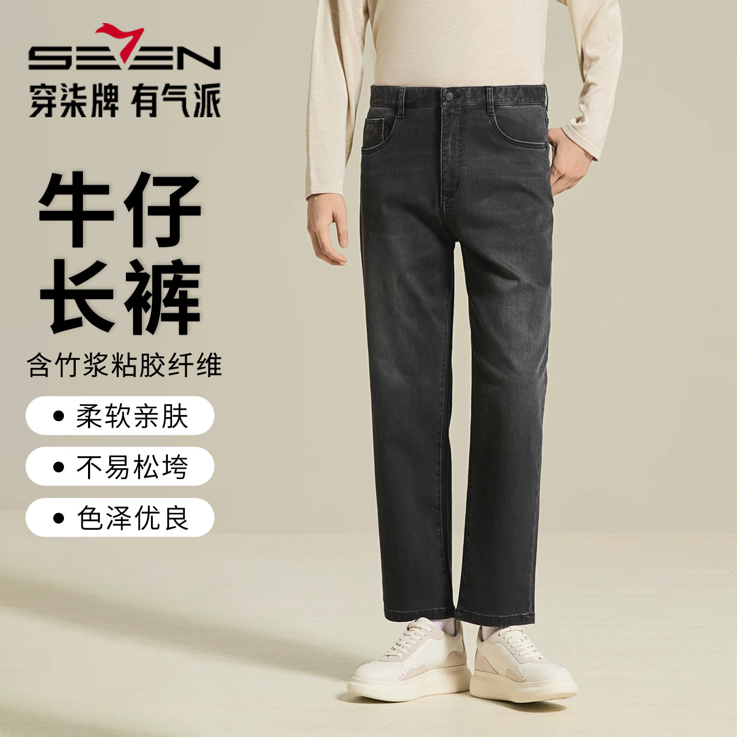 【竹纤维】柒牌男装26秋上新休闲牛仔长裤商务休闲亲肤男士裤子