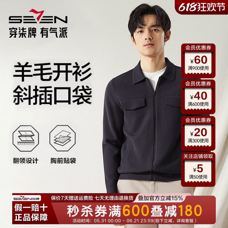 【高端系列】柒牌男士翻领毛衣2024秋冬新款时尚休闲贴袋羊毛开衫