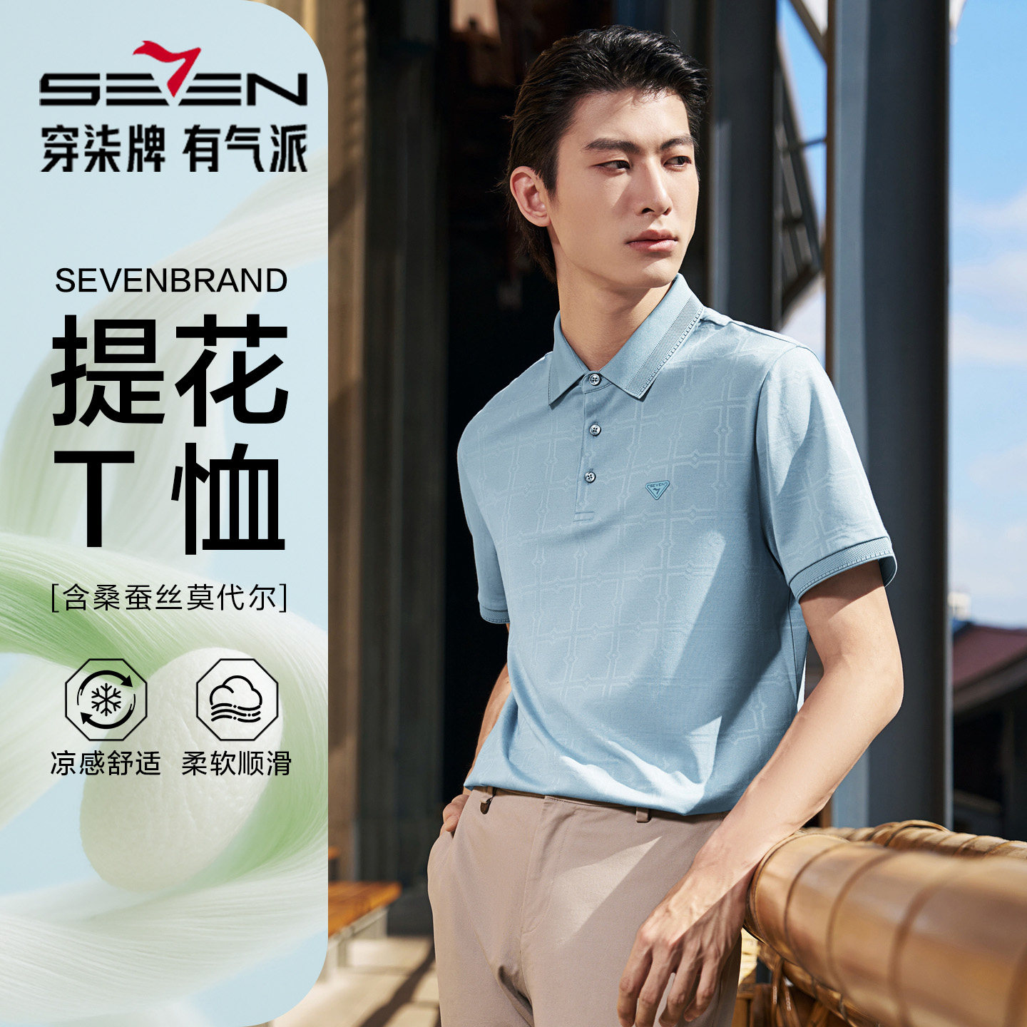 【无缝/桑蚕丝/印花POLO衫】柒牌男装2026夏季新款柔软短袖POLO衫