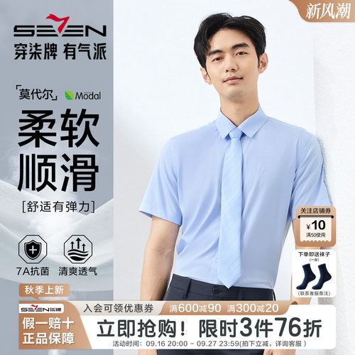 柒牌男士莫代尔短袖抗菌防螨衬衫