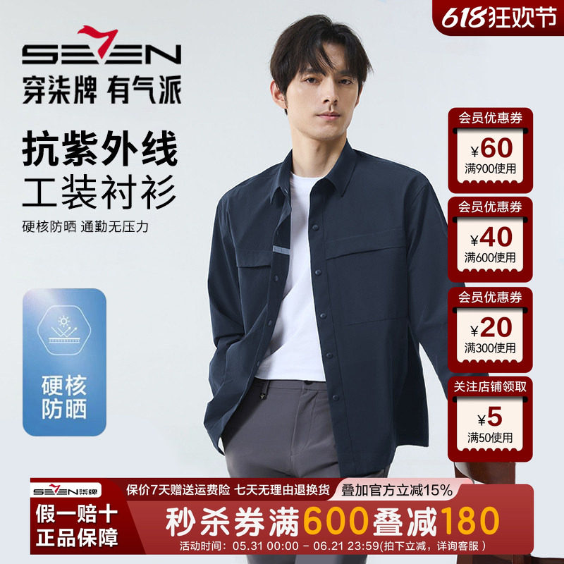 【防晒抗紫外线50+】柒牌长袖衬衫男士秋季新款时尚休闲工装衬衣