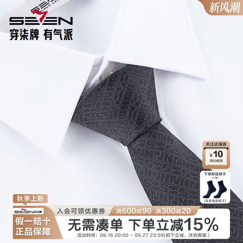 柒牌男士商务正装混纺领带