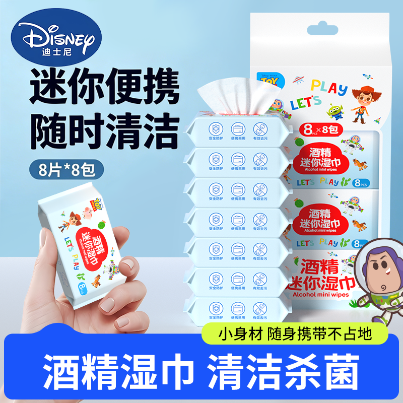 迪士尼一次性迷你酒精湿巾消毒清洁卫生棉片湿纸巾小包装便携专用,洗护清洁剂/卫生巾/纸/香薰,消毒湿巾,淘宝优惠券,粉丝福利购,淘宝优惠卷