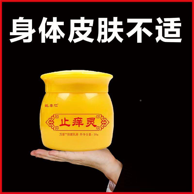 新品姚本仁止痒灵万豪抑菌乳膏20g皮肤瘙痒全身痒外用乳膏