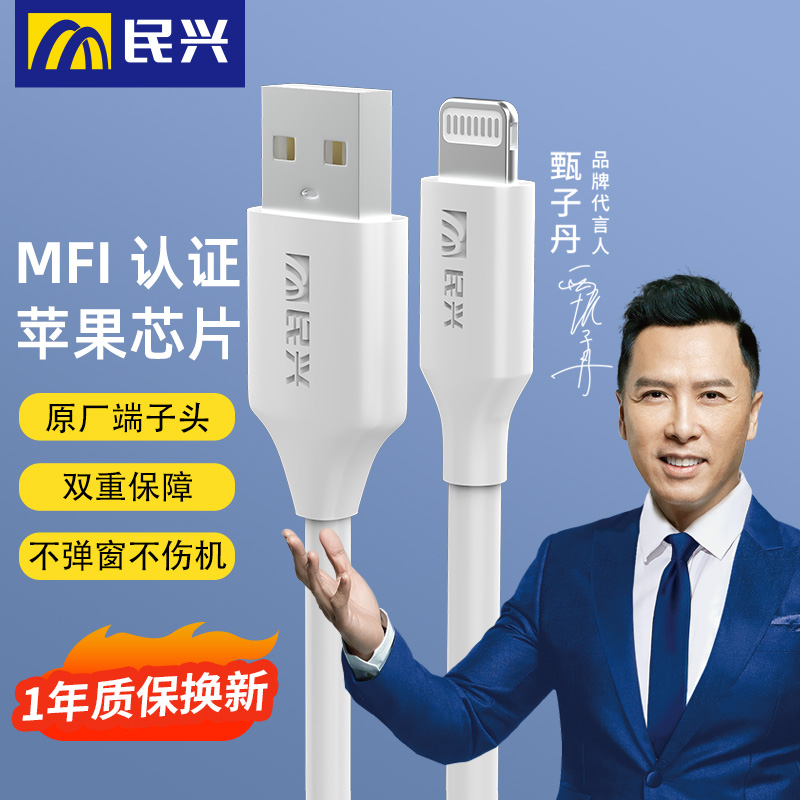 民兴MFI认证苹果充电线弹窗包退