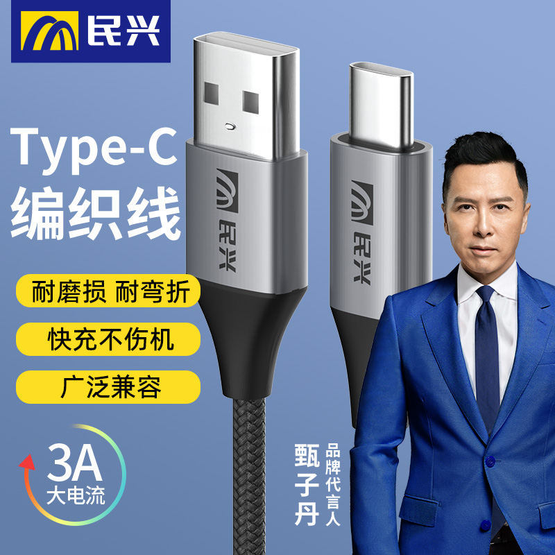 民兴编织款typec快充数据线