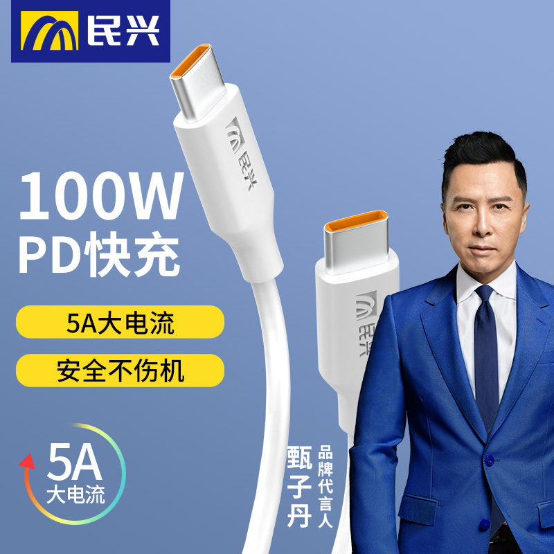 民兴加粗双typec超级快充数据线
