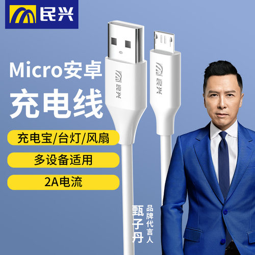 民兴microusb安卓充电线