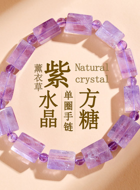 天然紫水晶随形方糖单圈手链